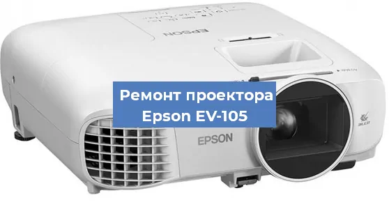 Замена поляризатора на проекторе Epson EV-105 в Ижевске